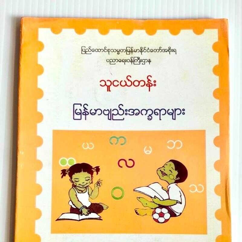 Kgသူငယ်တန်း ဘာသာစုံ (ပညာရေးအတန်းစာအုပ် Kgတန်းဘာသာစုံ) မြန်မာစာ ကလေးသူငယ်တန်း (Myanmar Education Book