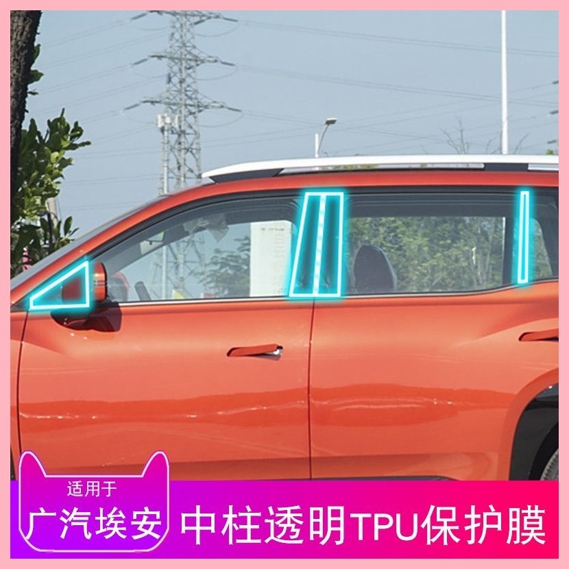 【Aion V 2025】 24-25 GAC AION VBC สติ๊กเกอร์กลางคอลัมน์ดัดแปลงฟิล์มป้องกัน TPU