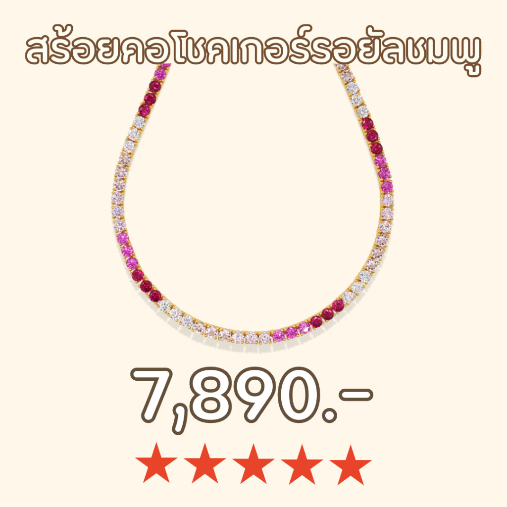 สร้อยคอโชคเกอร์รอยัลชมพู (Crystal Royal Pink Ombre Choker)