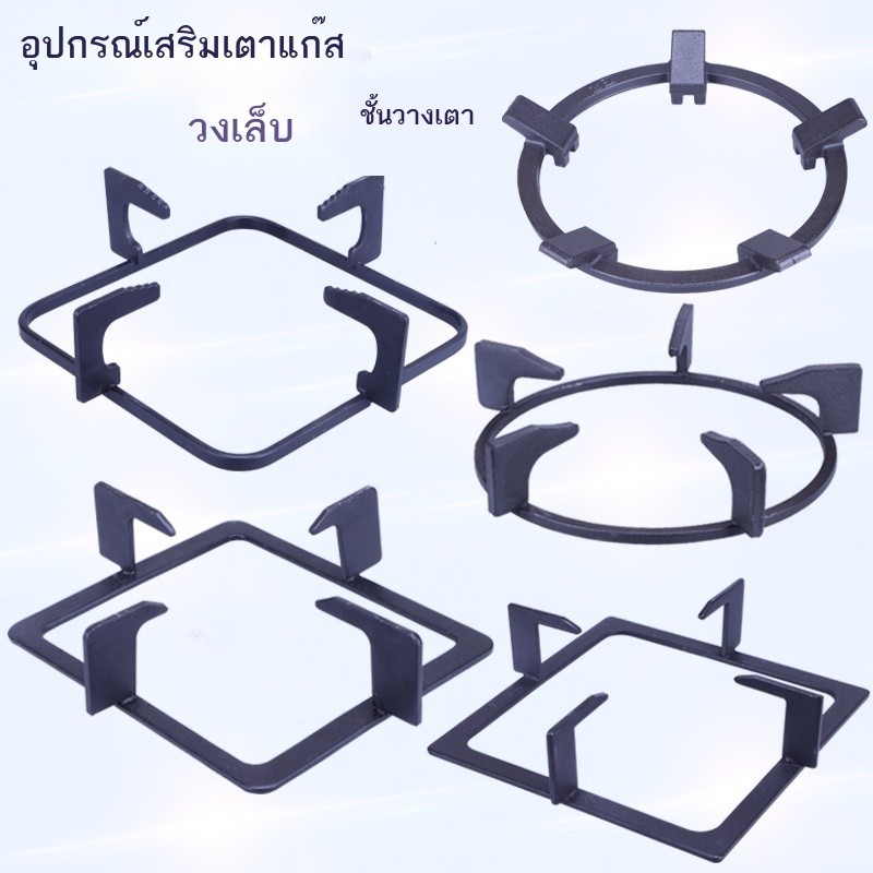 อุปกรณ์เสริมเตาเตาแก๊สแก๊สวงเล็บเตาอินฟราเรดรอบหม้อตัวยึดเหล็กหล่อหนายึดเสริมป้องกันการลื่น