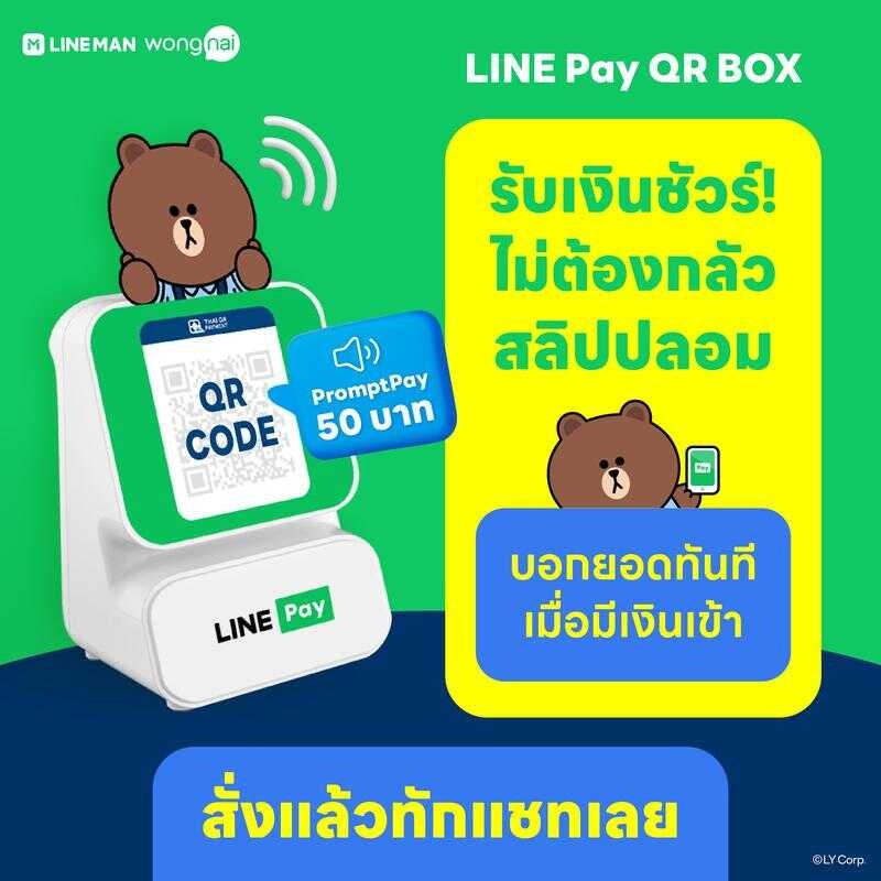 LINE Pay QR BOX เครื่องแจ้งเตือนยอดเงินทันที เมื่อมีการรับเงินผ่าน คิวอาร์โค้ด