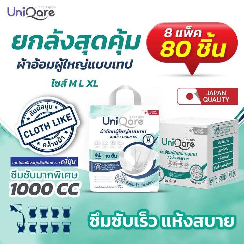 Uniqare Diaper Tape ผ้าอ้อมผู้ใหญ่ แบบเทปแปะ ยกลัง 8 แพค 80 ชิ้น นุ่มแห้งสบาย ระบายอากาศดี ซึมซับมาก