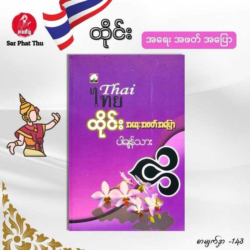 (Myanmar Book) ထိုင်းဘာသာစကားအခြေခံ အရေး၊အဖတ်၊အပြော သုံးမျိုးလုံးအတွက် - ပါချန်သား