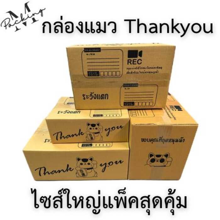 กล่อง Thank You ลายแมว รวมไซส์ใหญ่ แพ็คสุดคุ้ม (2B,C,2C,D,2D,E)