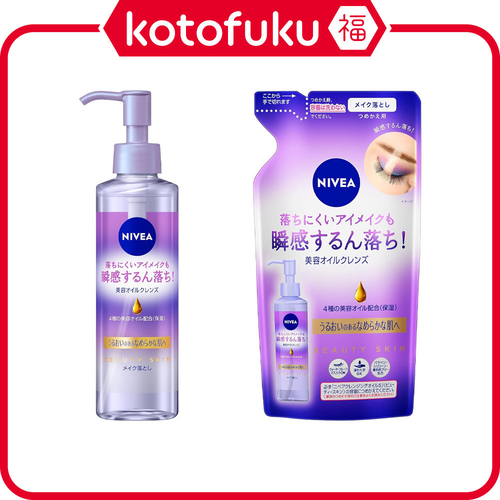 NIVEA นีเวีย คลีนซิ่ง ออยล์ บิวตี้ สกิน (195mL / 170mL รีฟิล) JP
