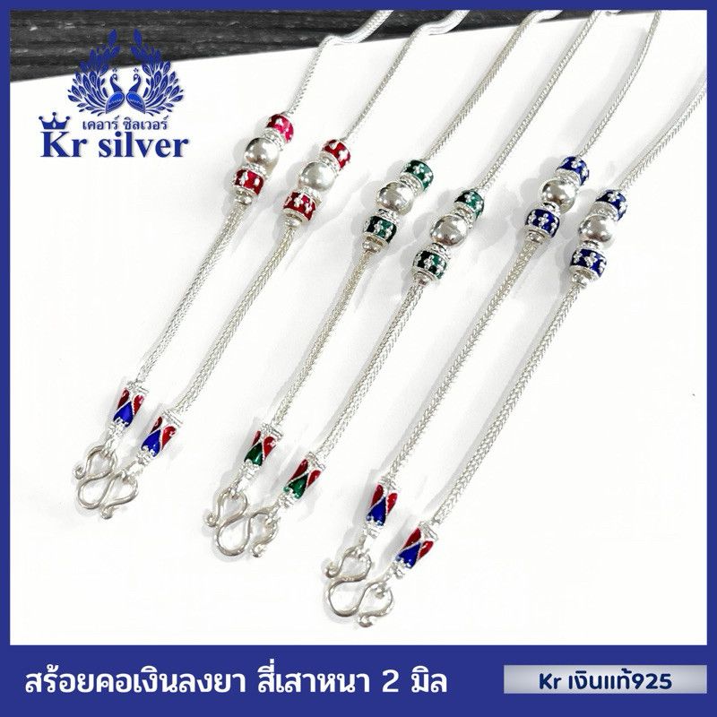 Kr silver สร้อยคอเงินแท้ ลายสี่เสาลงยา (สีแดง) (สีเขียว) (สีน้ำเงิน) | แดง CN2 | เขียว CN3 | น้ำเงิ