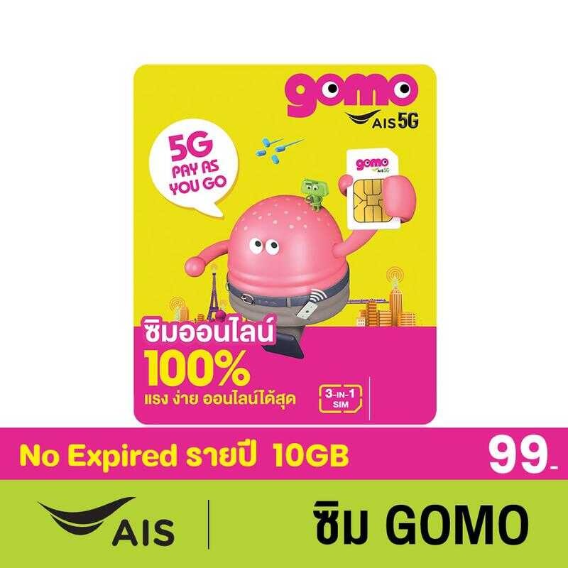 [ส่งฟรี] ซิมgomo รายปี 99บาท เน็ต 5G 10Gb/ปี โทรฟรี 10นาที/ปี AIS Super Wifi ไม่อ