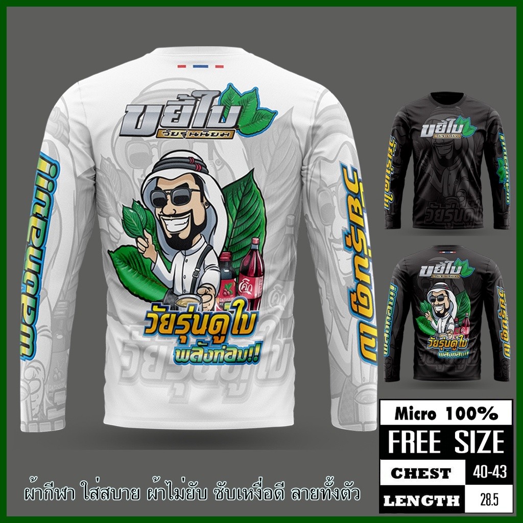 ✅ ขยี้ใบ-แขนยาว ✅เสื้อพิมพ์ทั้งตัวเป็นผ้าไมโครหรือผ้ากีฬา รอบอก 42 นิ้ว พิมพ์ลาย-หน้าหลัง – โปรปัง