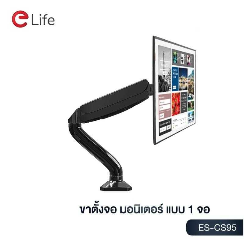 Elife ขาตั้งจอคอม รุ่น Es-Cs95 แบบ 1 จอ รองรับขนาด 17นิ้ว – 32นิ้ว รับน้ำหนักสูงสุด 9Kg หมุนได้ 360