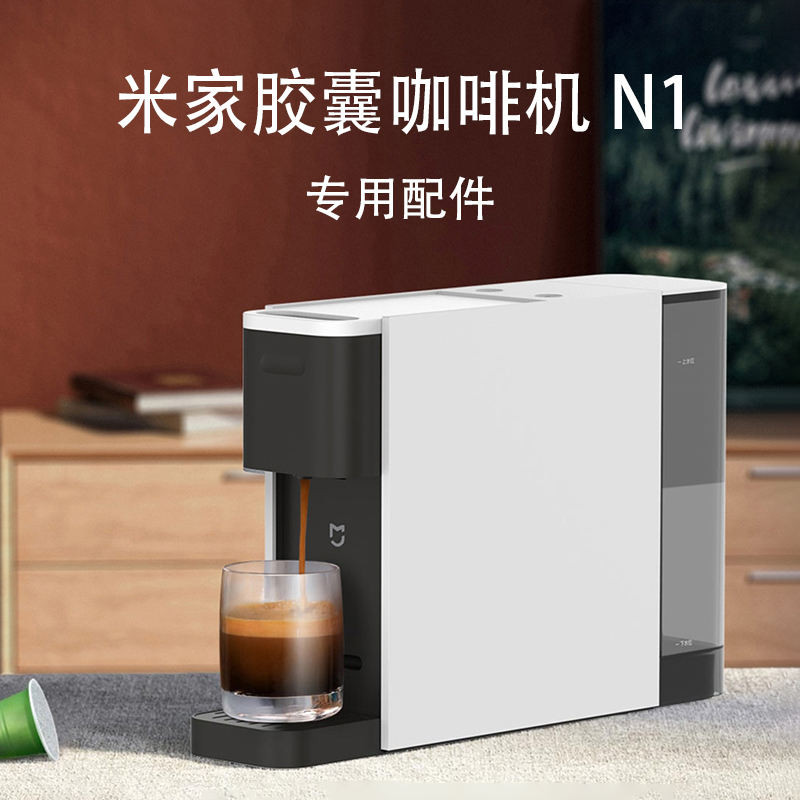 เครื่องชงกาแฟ N1 อุปกรณ์เสริมพิเศษเมนบอร์ดถังน้ําฝาครอบถาดน้ํา Xiaomi ชิ้นส่วนบํารุงรักษา S1301