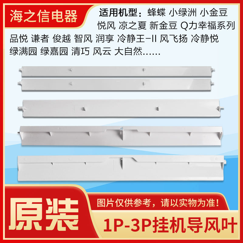 เหมาะสําหรับ Gree 1P1.5 P2P3 ม้าแขวนเครื่อง Air Guide ใบมีด Sweeping Wind Deflector Upper Lower Wind