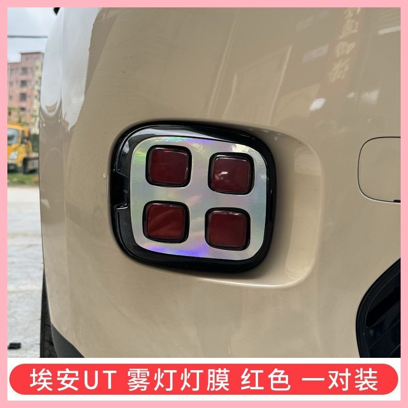 【Aion UT 2024-2025】 สติกเกอร์ส่วนตัวพิเศษสำหรับ Aian UT ไฟหน้าฟิล์มเปลี่ยนสีไฟตัดหมอกฟิล์มเปลี่ยนสี