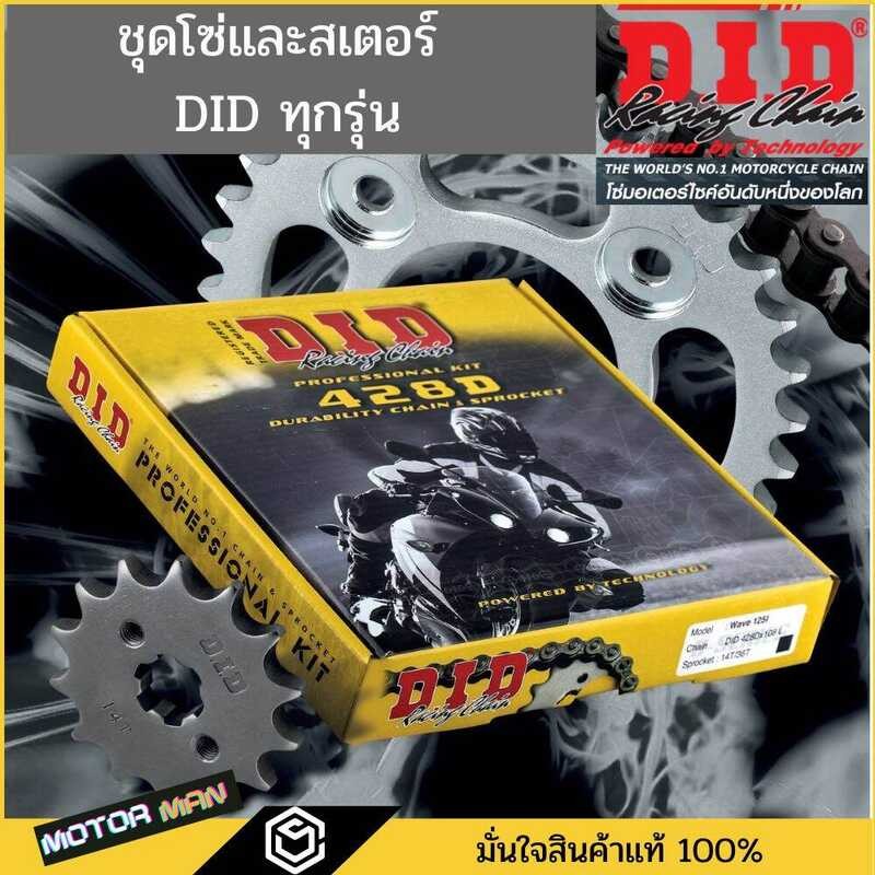 ▣ ชุดโซ่และสเตอร์didแท้ มีทุกรุ่น Wave125 Wave110i Msx125 Dream Sup