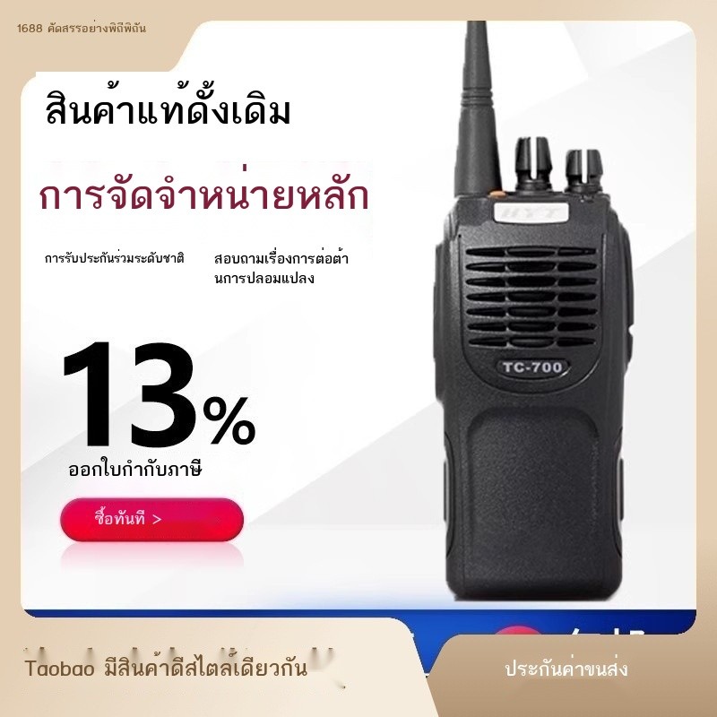 Hytera TC-700 วิทยุสื่อสารสองทาง สำหรับการสื่อสารระยะไกล