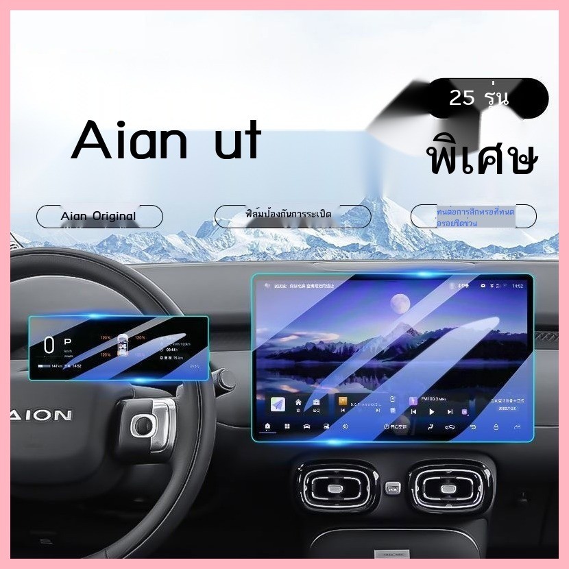 【Aion UT 2024-2025】 GAC AION UT Central Central Navigation หน้าจอฟิล์มอุณหภูมิ AION Automotive Inte