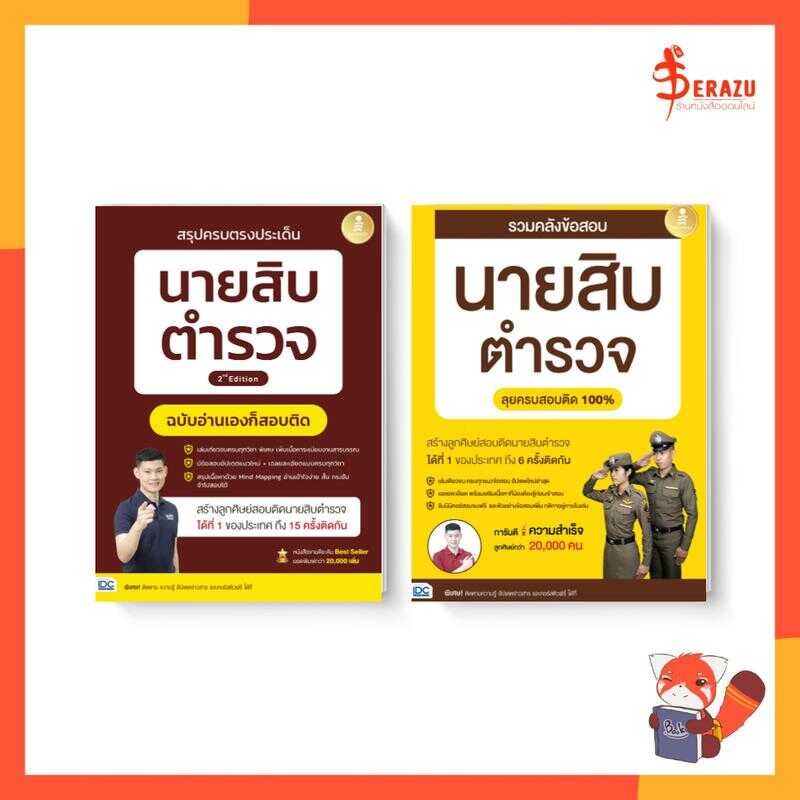 หนังสือสอบตำรวจทุกสายงาน โดยพี่บัส Guru Police Academy