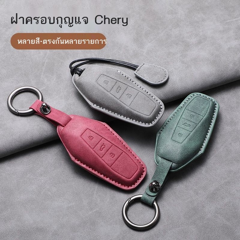 เหมาะสำหรับ Chery icar03 ฝาครอบกุญแจ Chery Shuxiangjia eq7 หัวเข็มขัดหุ้มกุญแจรถหนังแท้