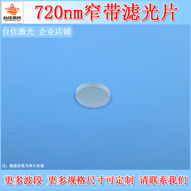 720nm Narrowband Filter K9 แก้วเคลือบกรองเลนส์กล้องกรองครึ่งกว้าง 10-50nm อุปกรณ์เสริม