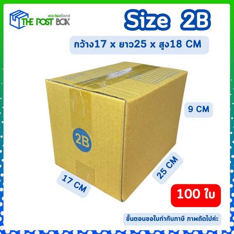 (100ใบ) กล่อง 2B กล่องไปรษณีย์ กล่องพัสดุ ขนาด กว้าง17xยาว25xสูง18 Cm (2B จำกัด 200 ใบ ต่อ 1 คำสั่งซ