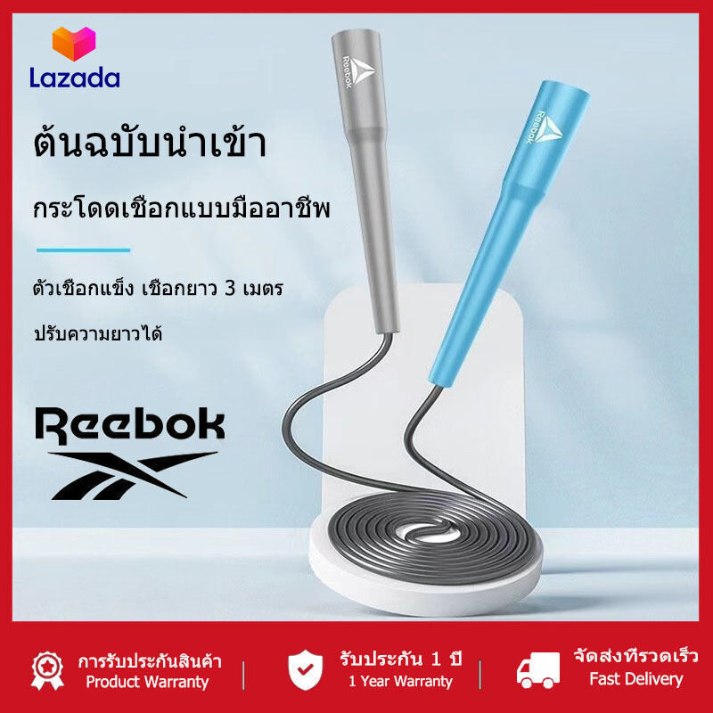 【เตรียมจัดส่ง】Reebok เชือกออกกำลังกาย เชือกกระโดด ชีพและมือสมัครเล่น ด้ามจับนุ่ม ปรับความยาวได้