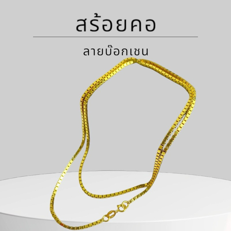 Keen jewelry สร้อยคอทองคำแท้ 9K อิตาลี ลายบ๊อกเชน 1.7 มิล มีใบรับประกัน