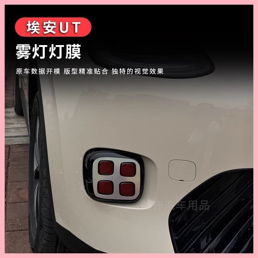 【Aion UT 2024-2025】 สติกเกอร์ส่วนตัวพิเศษสำหรับ Aian UT ไฟหน้าฟิล์มเปลี่ยนสีไฟตัดหมอกฟิล์มเปลี่ยนสี