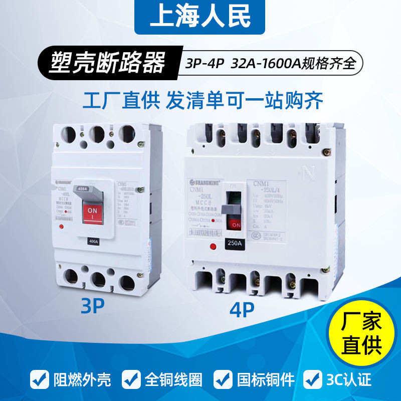 คลังสินค้าพร้อม~shanghai People Plastic Shell CM1 Circuit Breaker 100A250A400A630A Three-Phase Four-Wire 200A3P Air Switch