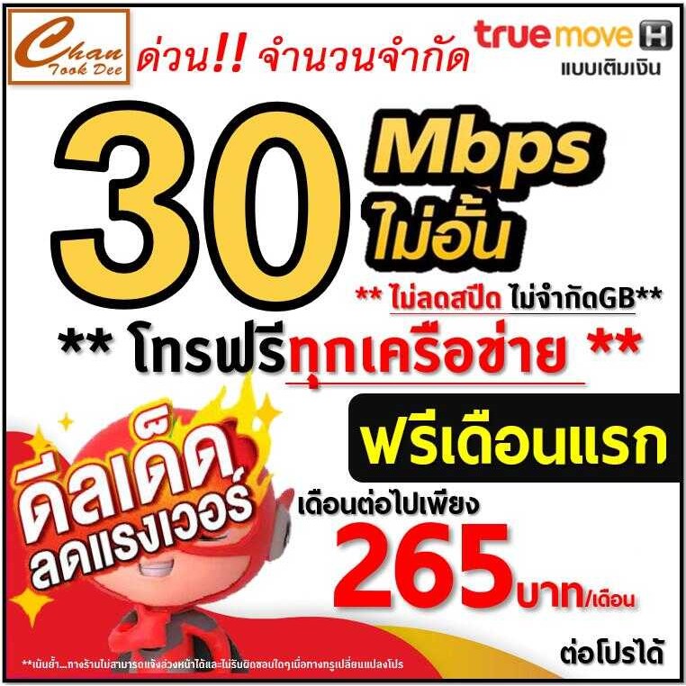 ซิมเทพ True ทรู เน็ตเร็ว 30Mbps 20Mbps 15Mbps 10Mbps , 8Mbps ไม่อั้นไม่ลดสปีด โทรฟ