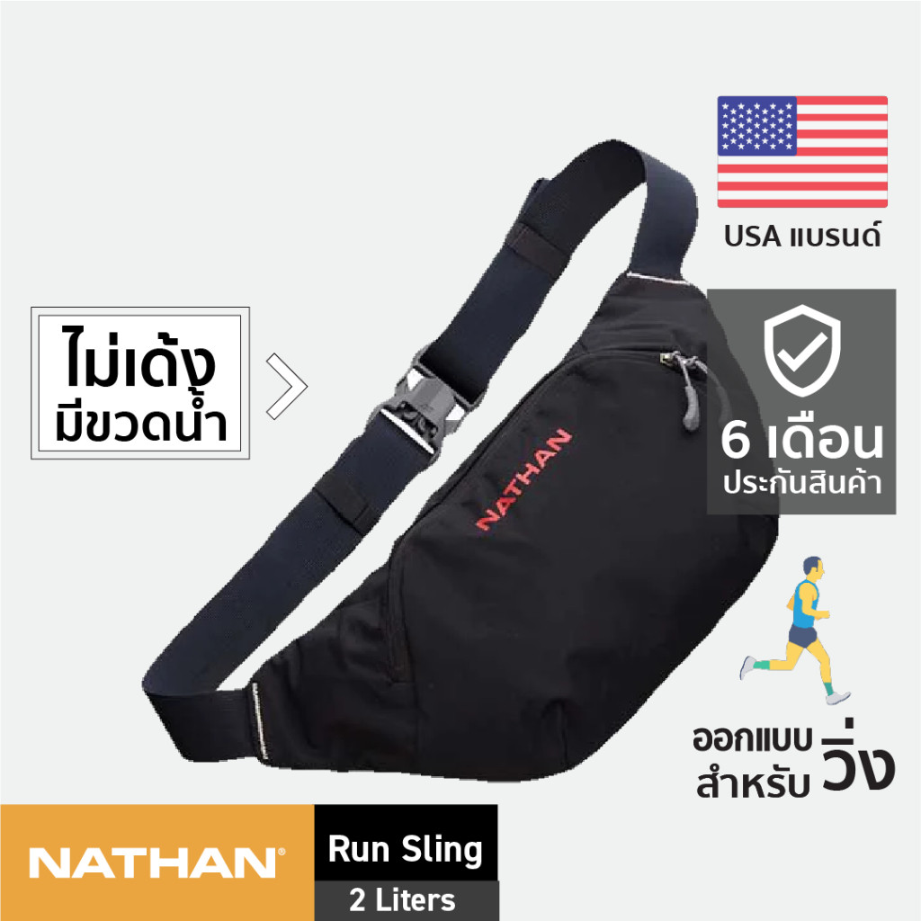 NATHAN Run Sling 2L กระเป๋าคาด กระเป๋าวิ่งเท่ๆ  sling bag สายคาดเอว อุปกรณ์วิ่ง กระเป๋าเอว