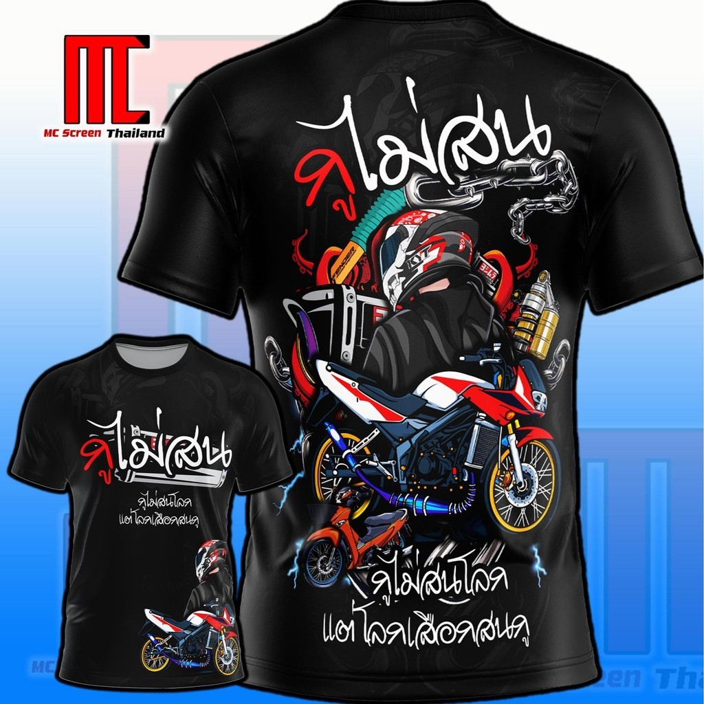 เสื้อกูไม่สน  มอเตอร์ไซส์ เด็กแว้น รถซิ่ง เสื้อพิมพ์ลาย ผ้าไมโครละเอียดเกรดเอ พรีเมี่ยม คอกลม