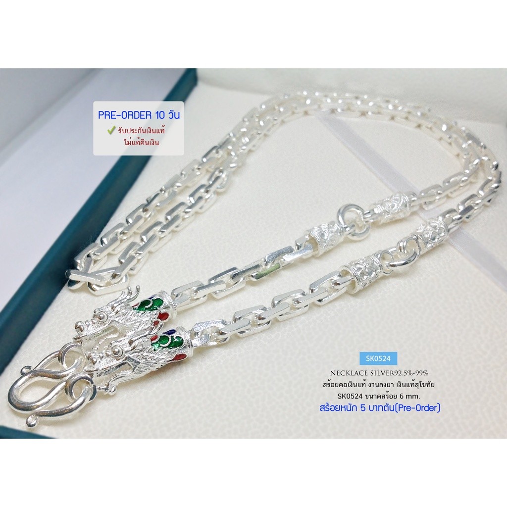 Pre 0rder สร้อยเงินแท้สุโขทัย ลายคตกิต-ตัดลาย หัวมังกรลงยา หนัก 5 บาทตัน (เนื้อเงินแท้)(Pre-Order 1