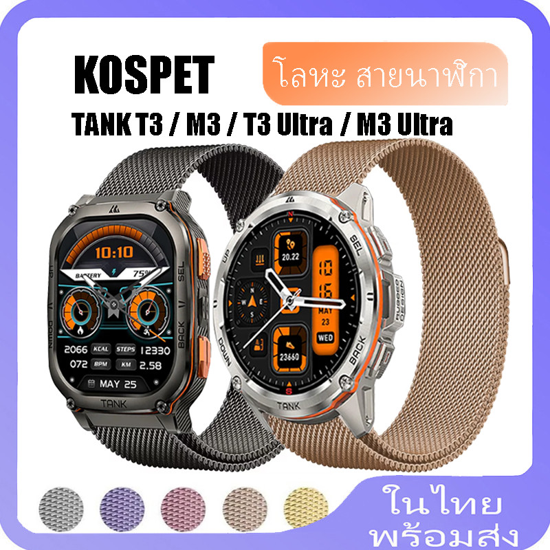 สแตนเลส Milanese สําหรับ KOSPET TANK T3 / M3 สายนาฬิกาเข็มขัดสร้อยข้อมือสําหรับ KOSPET TANK T3 Ultra / M3 Ultra Band อุปกรณ์เสริม