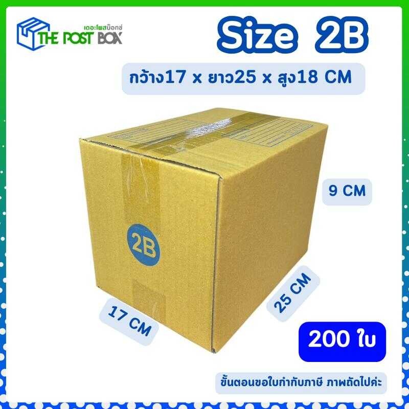(200ใบ) กล่อง 2B กล่องไปรษณีย์ กล่องพัสดุ ขนาด กว้าง17xยาว25xสูง18 Cm (2B จำกัด 200 ใบ ต่อ 1 คำสั่งซ