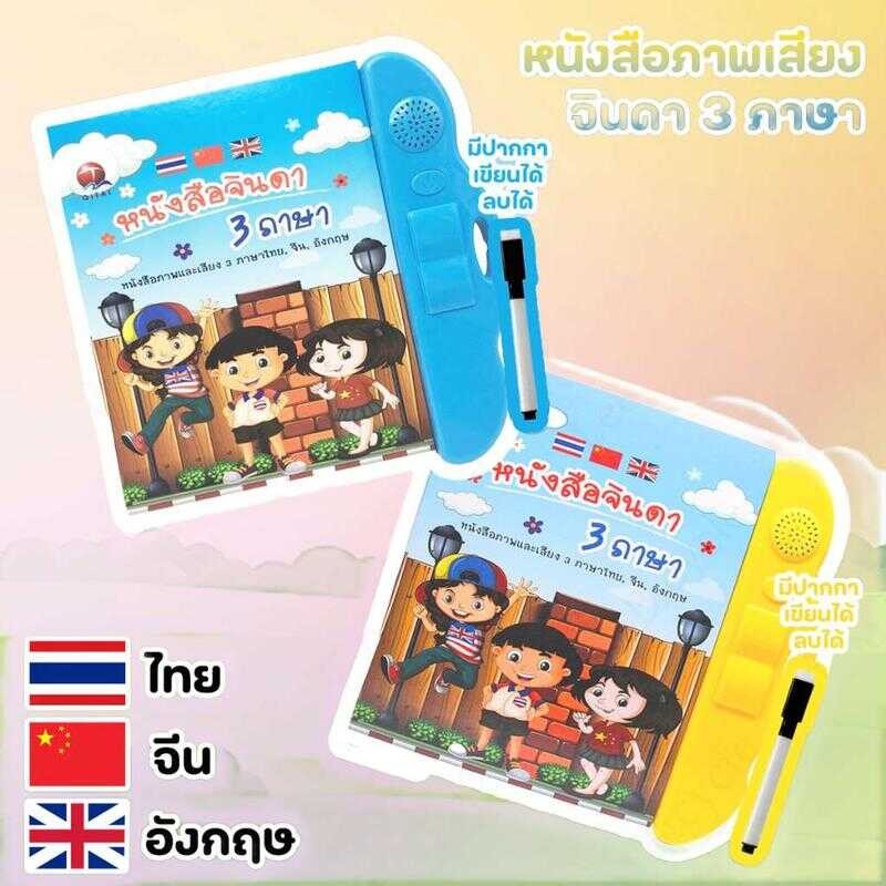 หนังสือจินดา หนังสือพูดได้ 3 ภาษา (ไทย จีน อังกฤษ) หนังสือเด็ก เสริมทักษะ มีภาพและเสียง แถมฟรีพร้อมป