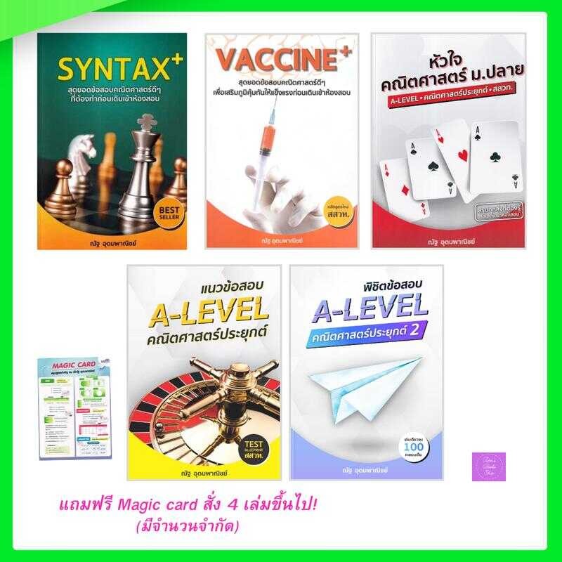 Syntax+ | หัวใจคณิตศาสตร์ Vaccine+ A-Level คณิตประยุกต์ 1 2