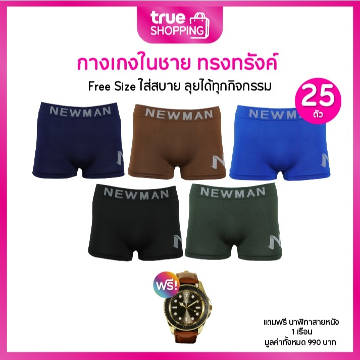 Newman นิวแมน กางเกงชั้นในชาย ทรงทรังค์ Free Size เซต 25 ตัว ฟรี นาฬิกาสายหนัง 1 เรือน