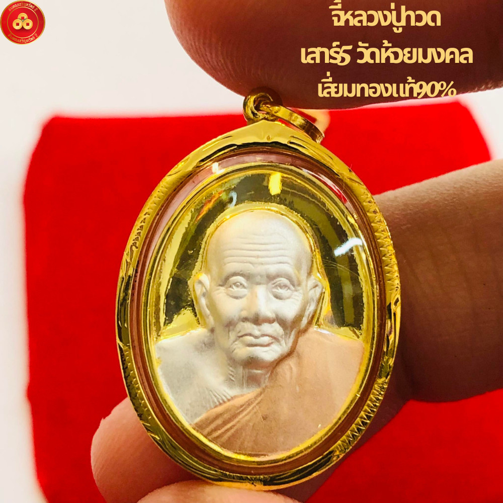 จี้หลวงปู่ทวด รุ่นเสาร์๕ วัดห้วยมงคล ๒๕๕๓ (สำหรับสร้อย2ส-1บาทตัน) เลี่ยมทองคำแท้90% (กันน้ำ,มีใบรับ