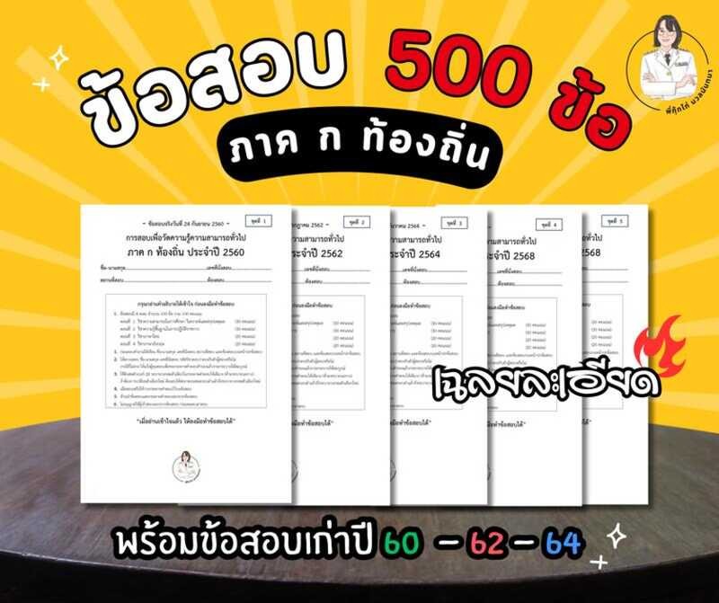 ข้อสอบท้องถิ่น ภาค ก ปี 68 (Pretest) รวมข้อสอบเก่า 3 สำหรับเตรียมตัวสอบท้องถิ่นปี
