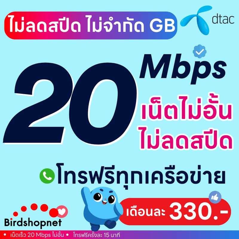 (ฟรีเดือนแรก) ลงทะเบียนก่อนใช้งาน - ซิม TRUE DTAC 8/10/15/30 Mbps ไม่ลดสปีด ไ