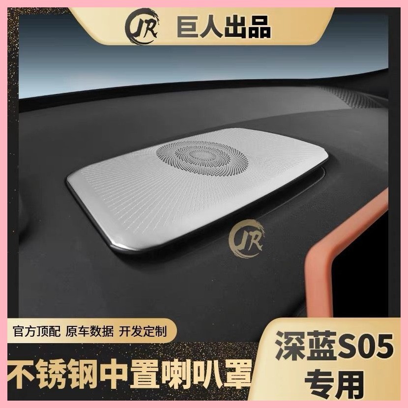 【Deepal S05-2025】 Deep Blue S05 Deep Mid-mounted Stainless Steel Speaker Cover การป้องกันสุทธิการคว
