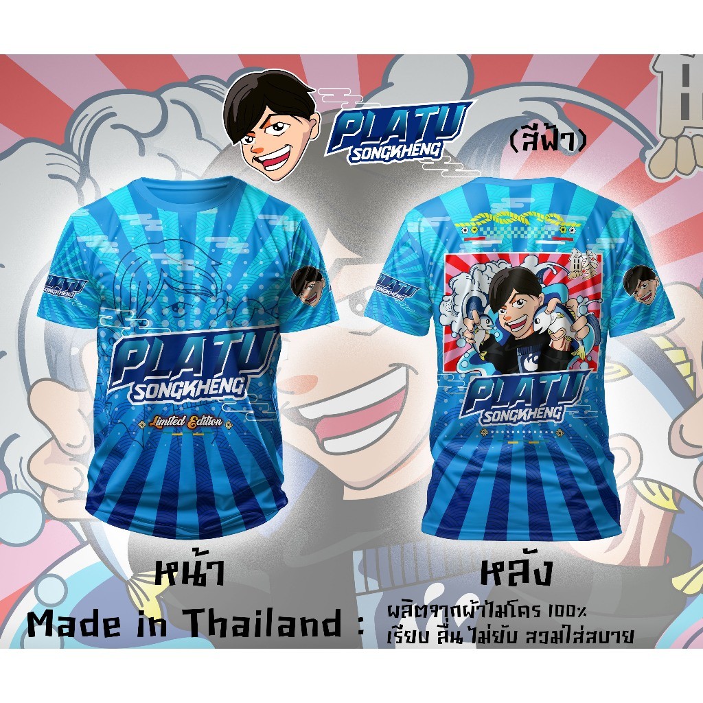 เสื้อยืดไมโครไฟเบอร์พิมพ์ลายปลาทู