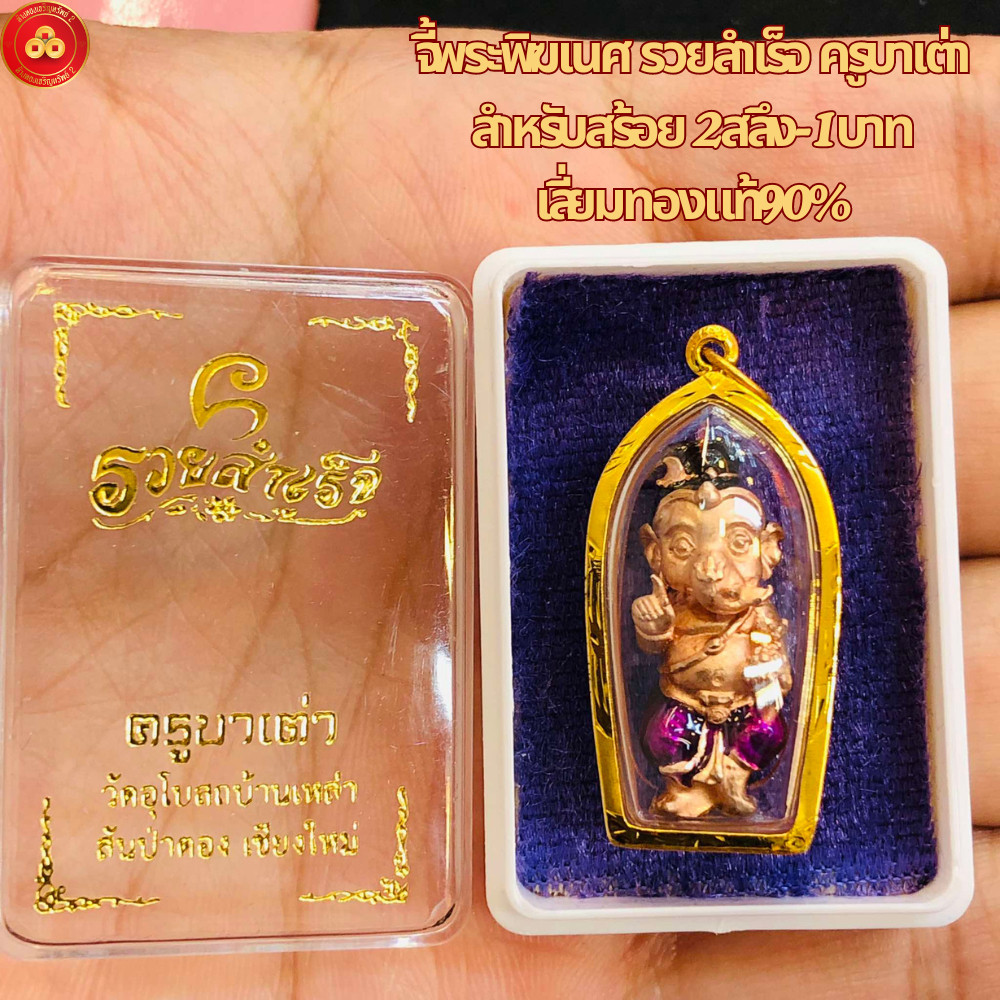 จี้พระพิฆเนศ รุ่นรวยสำเร็จ (สำหรับสร้อย 2สลึง) เลี่ยมทองคำแท้90%