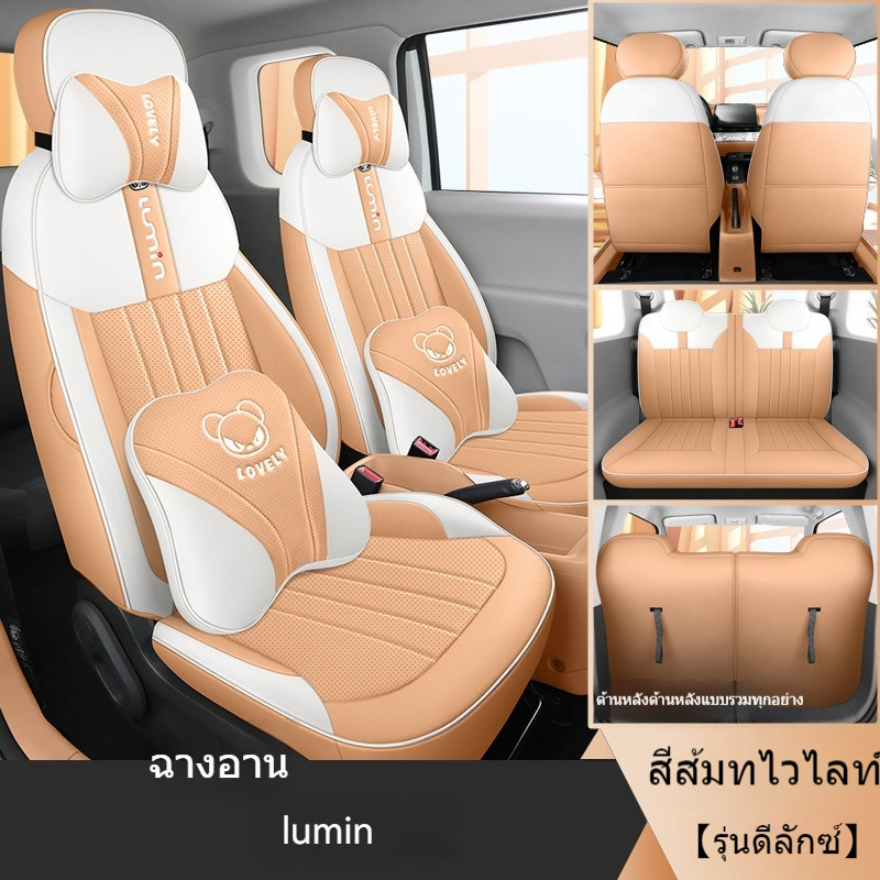 (changan Lumin สไตล์รุ่นที่กําหนดเอง) แฟชั่น Full Coverage Car Seat Covers หนัง PU Full Set Made มีจําหน่ายเฉพาะลูมิน เหมาะสําหรับทุกฤดูกาล