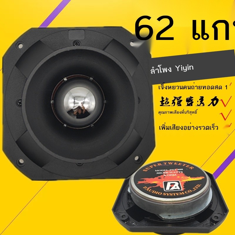 62-core Super Tweeter มืออาชีพ KTV ลำโพงทวีตเตอร์ทวีตเตอร์ดัดแปลงเส้นผ่านศูนย์กลางภายนอก 18X18 ซม