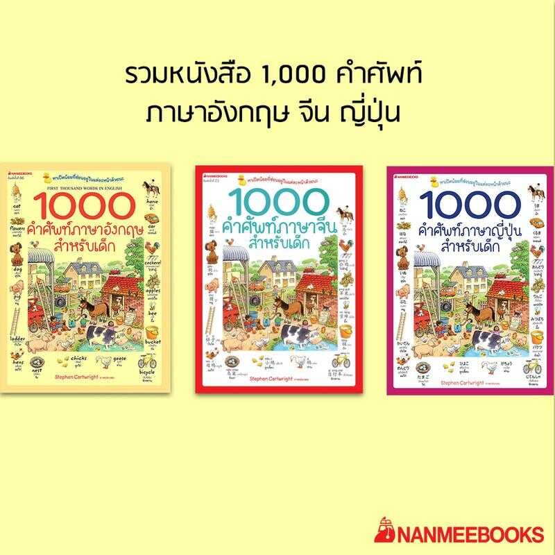 หนังสือ 1000 คำศัพท์ภาษา อังกฤษ จีน ญี่ปุ่น