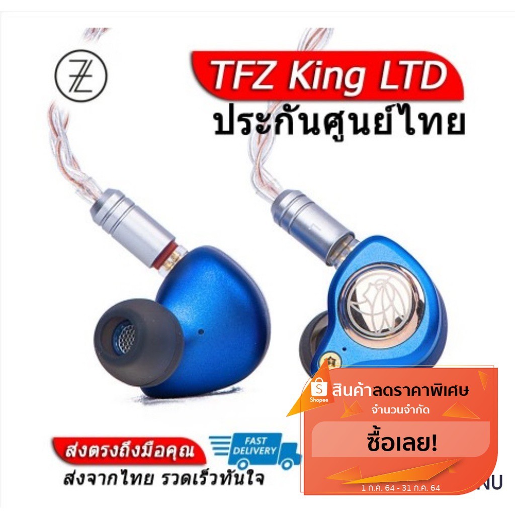 TFZ King LTD หูฟังระดับ Audiophile รุ่นพิเศษมาพร้อมสายอัพเกรดทองแดงผสมเงิน [ของแท้ รับประกันศูนย์ไท