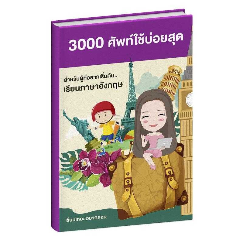 หนังสือคำศัพท์ 3000 คำ ที่ใช้บ่อยในภาษาอังกฤษ พร้อมคำอ่าน คำแปล และผันกริยา 3 ช่อง ในเล่มเดียว โดยคร