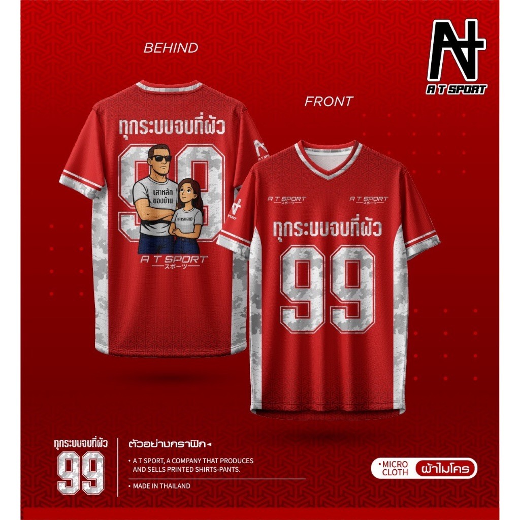 เสื้อกีฬาพิมพ์ลาย A T SPORT รุ่น A T ทุกระบบ จบที่ผัว(แขนสั้น) สีสดใส คมชัด ใส่สะบาย แห้งไว ระบายอากาศได้ดี - รูปที่ 3