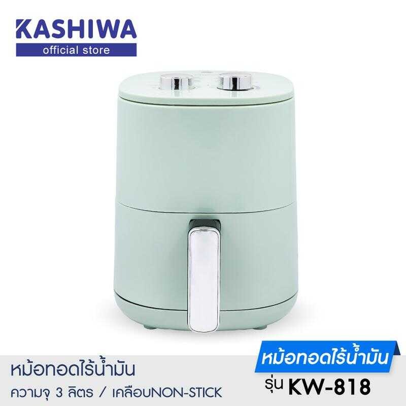 KASHIWA หม้อทอดไร้น้ำมัน ขนาด 3 ลิตร รุ่น Kw-818 Air Fryer เพื่อสุขภาพ