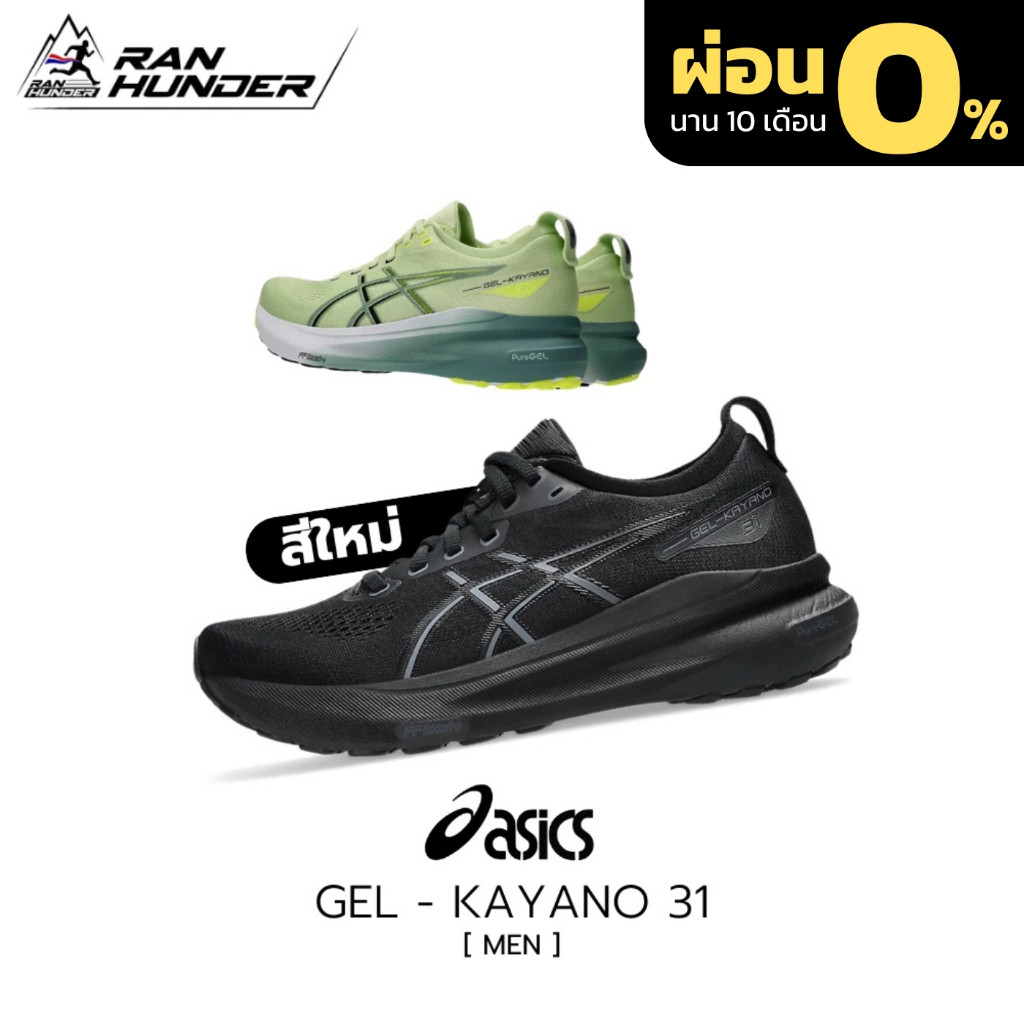 [ วันที่ 24 - 25 ลดเหลือ 4,850.- ] ASICS GEL-KAYANO 31 WIDE [MEN] รองเท้าวิ่ง รองเท้าวิ่งผู้ชาย